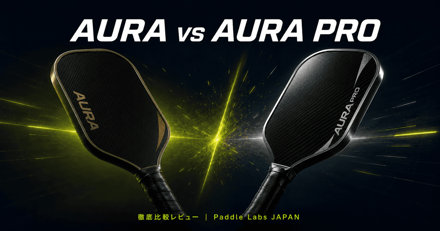 Friday AURA vs AURA Pro 徹底比較レビュー
